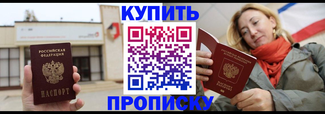 прописка 2025 в Ангарске